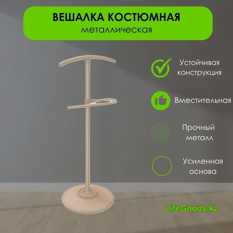 Вешалка LifeGoods.kz LG47722 бежевый 1 шт купить,NaN