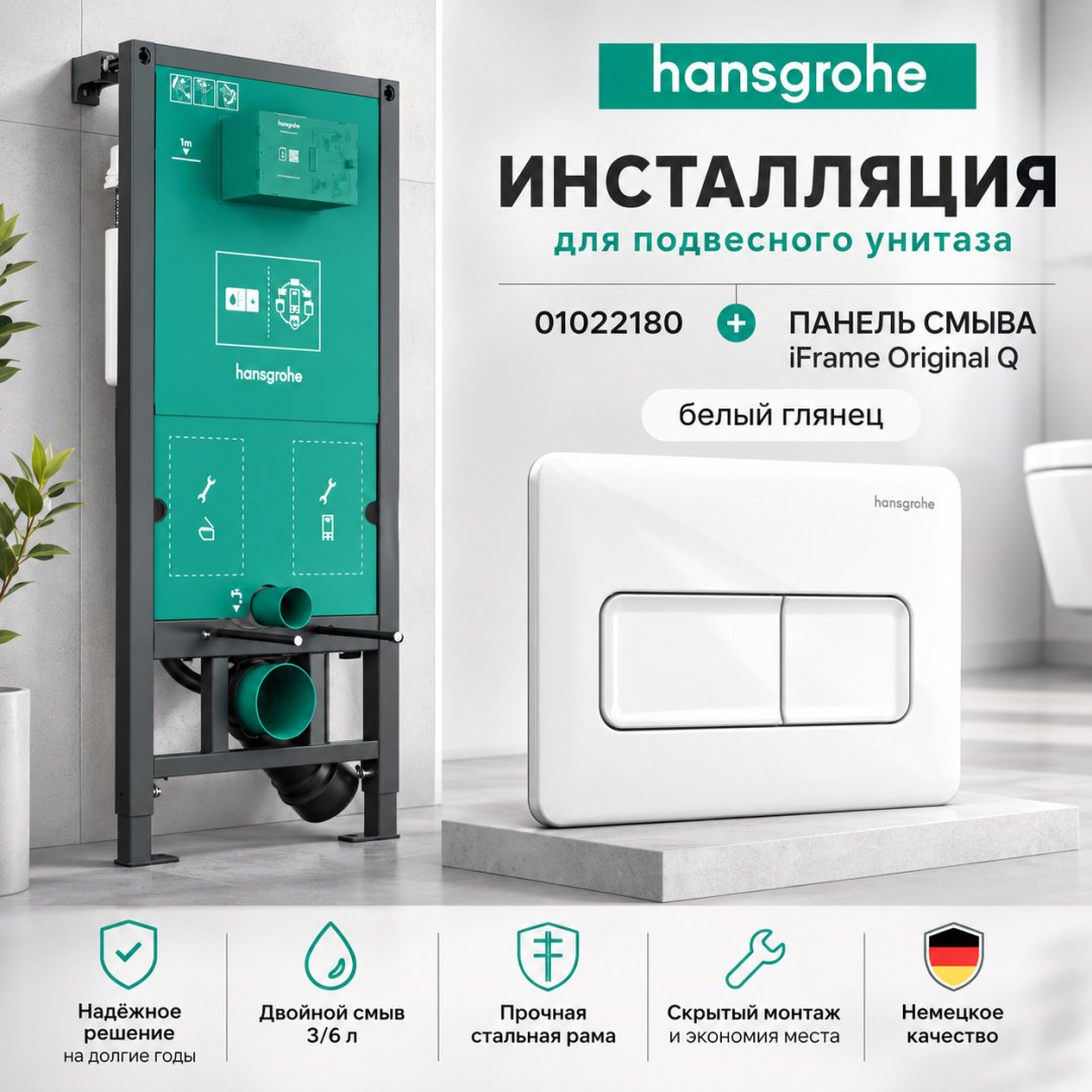 Hansgrohe рамная инсталляция iFrame universal+iFrame Original Q