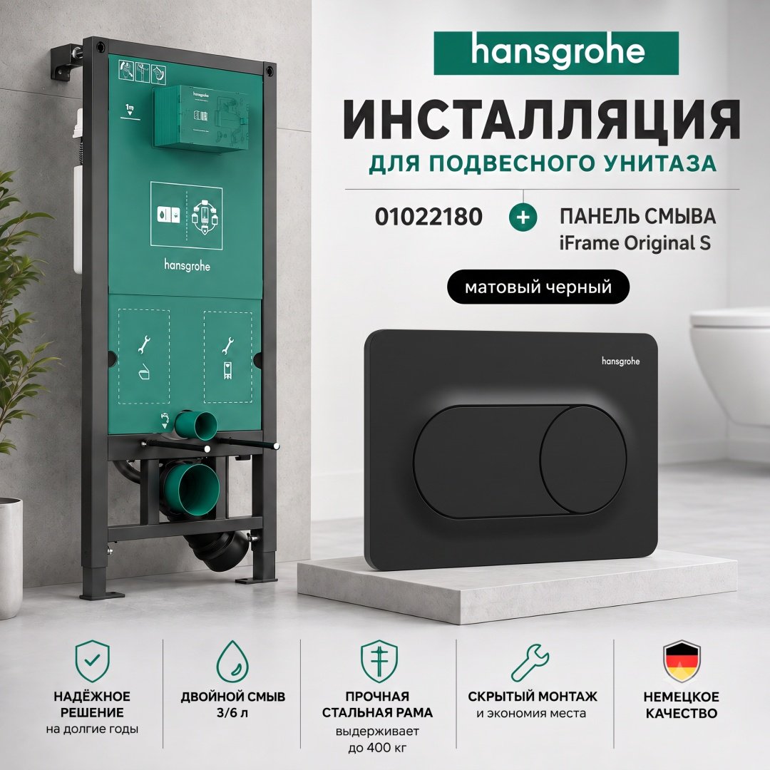 Hansgrohe рамная инсталляция iFrame universal+iFrame Original Q
