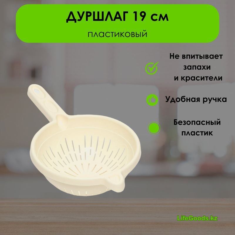 Дуршлаг LifeGoods.kz LG49337 19 см пластик, 1 шт купить,NaN