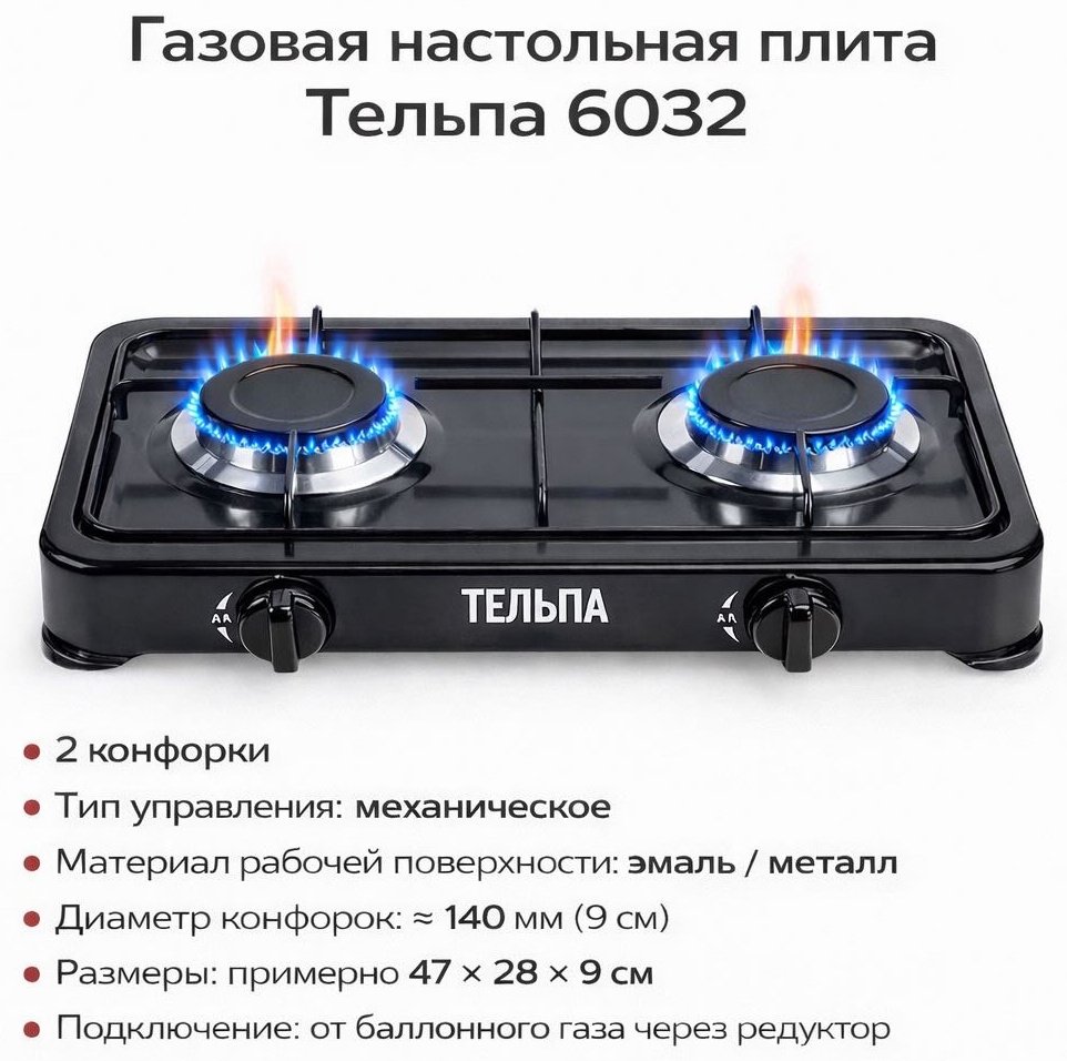 Настольная плита Тельпа 6032 черный купить,NaN
