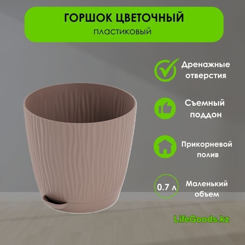 Горшок для дома LifeGoods.kz 0.7 л, пластик купить,NaN
