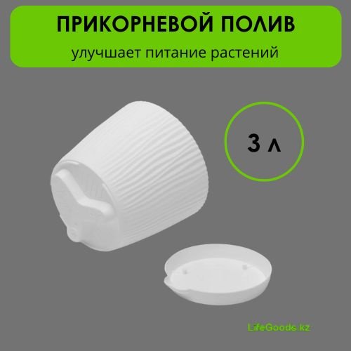 Горшок для дома LifeGoods.kz 3 л, пластик купить,NaN