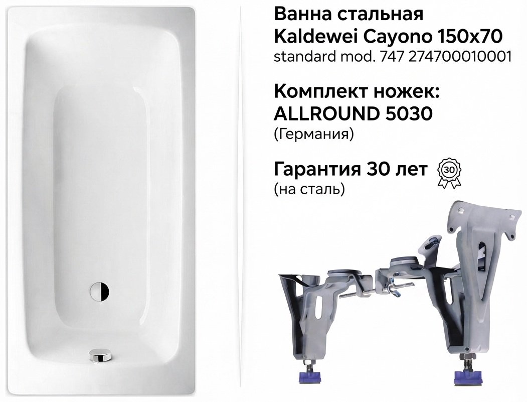 Ванна KALDEWEI Cayono 747 150x70 см, сталь