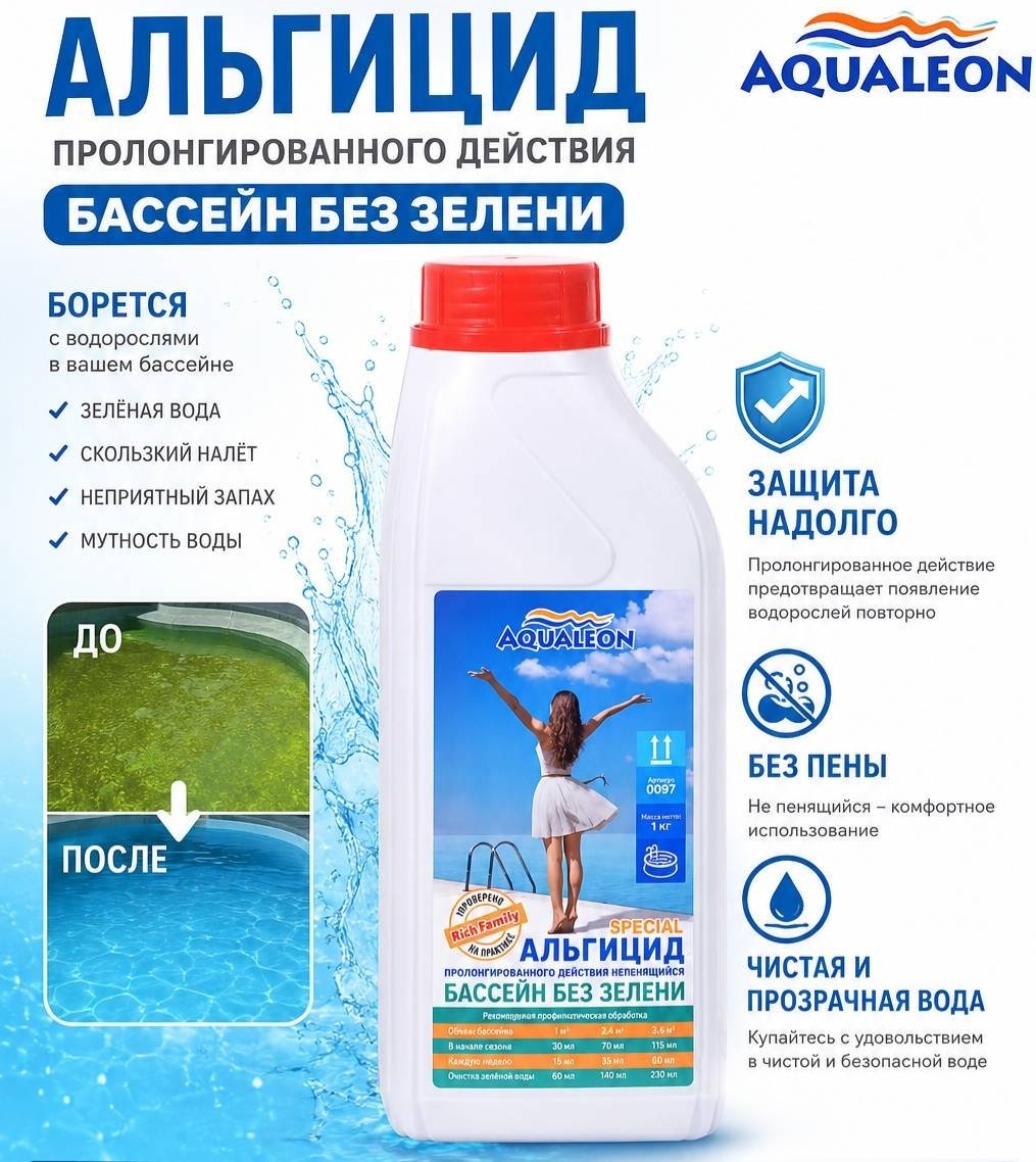 Химия для бассейна Aqualeon Альгицид жидкость 1 кг, 1 л купить,NaN