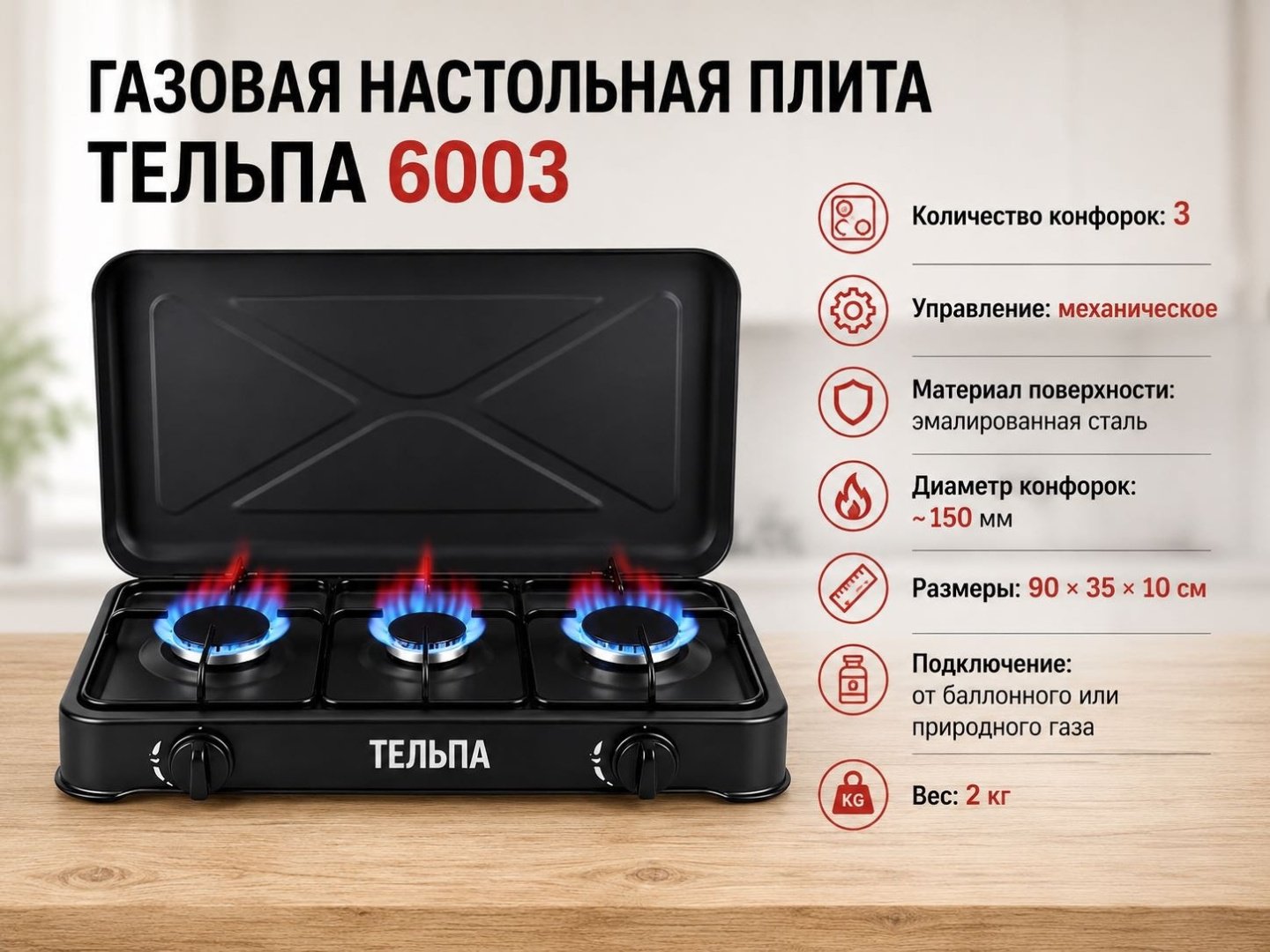 Настольная плита Тельпа 6003 черный купить,NaN