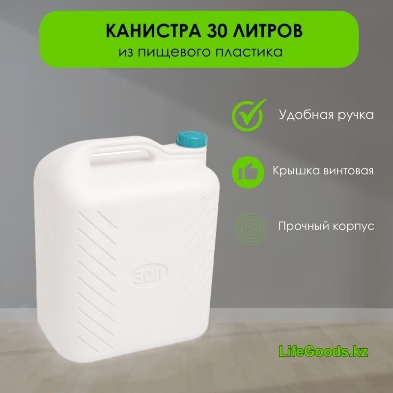 LifeGoods.kz канистра LG48675 30 л купить,NaN