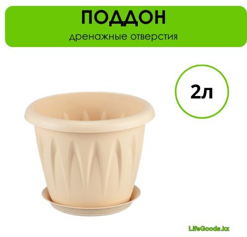 Кашпо для дома LifeGoods.kz 2 л, пластик купить,NaN