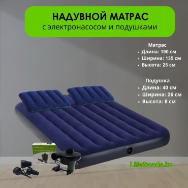 Матрас LifeGoods.kz LG12168, 190x135x25 см, насос внешний электрический купить,NaN