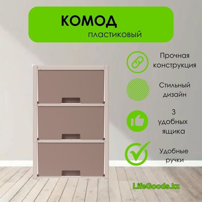 Комод пластиковый LifeGoods.kz LG35581 47.5х71х30 см купить,NaN