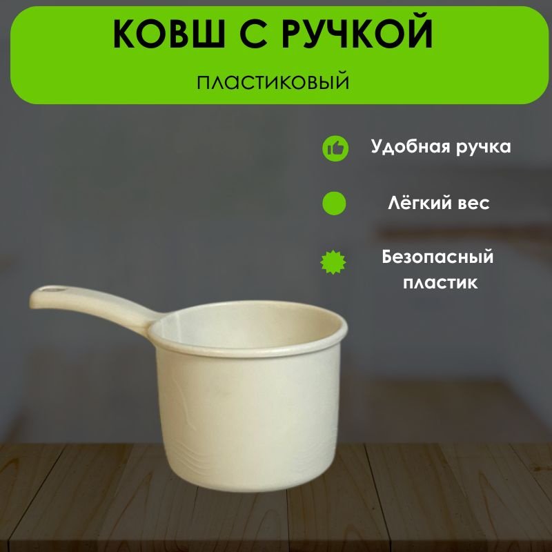 Ковш 0.5 л, LifeGoods.kz пластик купить,NaN