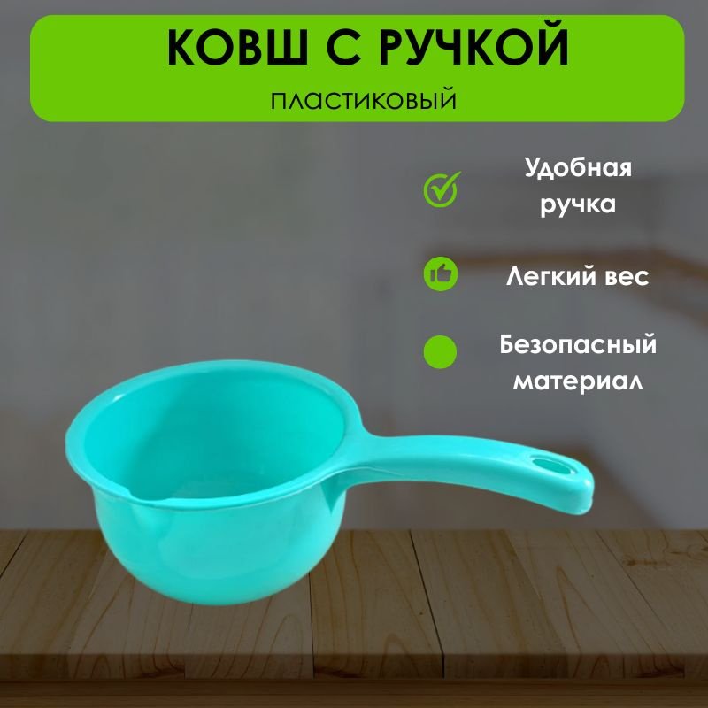 Ковш 1 л, LifeGoods.kz пластик купить,NaN