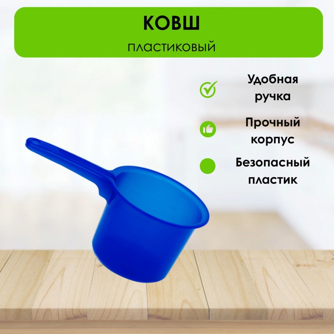 Ковш 1.5 л, LifeGoods.kz пластик купить,NaN
