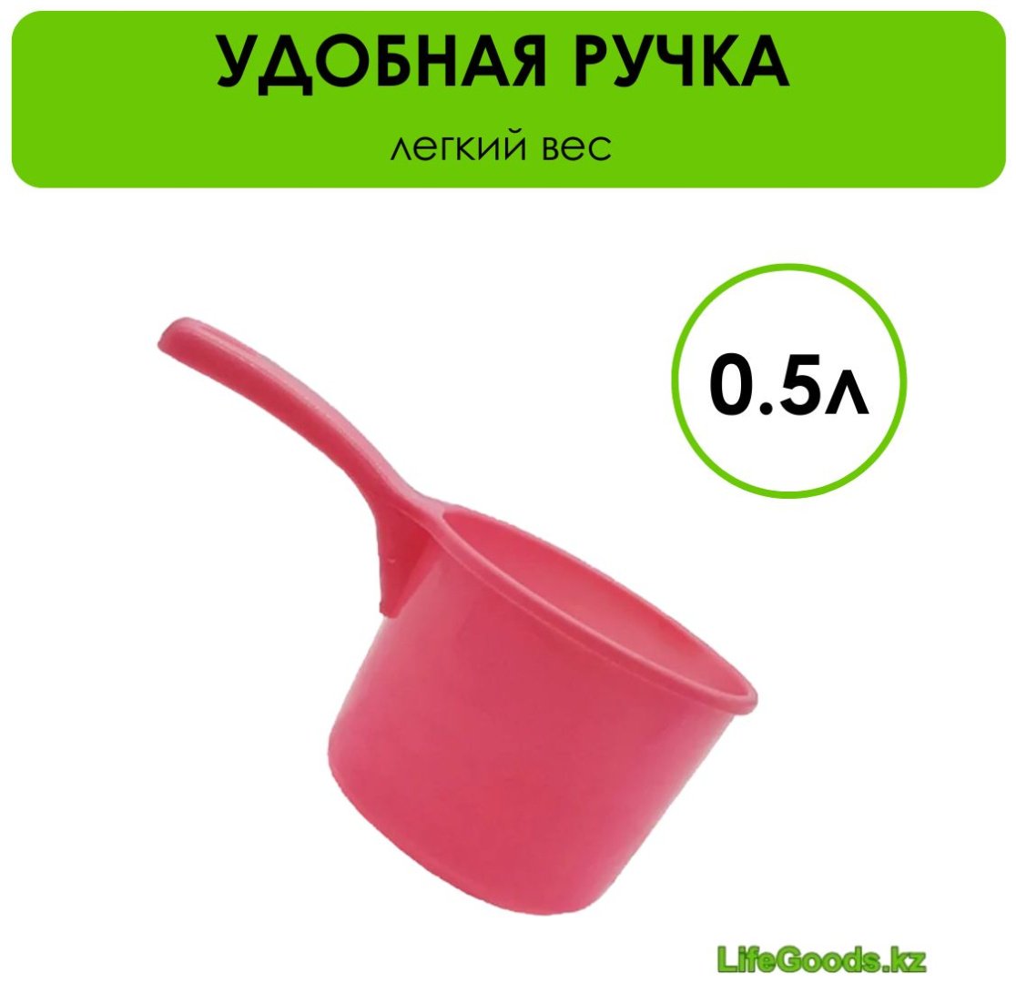 Ковш 0.5 л, LifeGoods.kz пластик купить,NaN