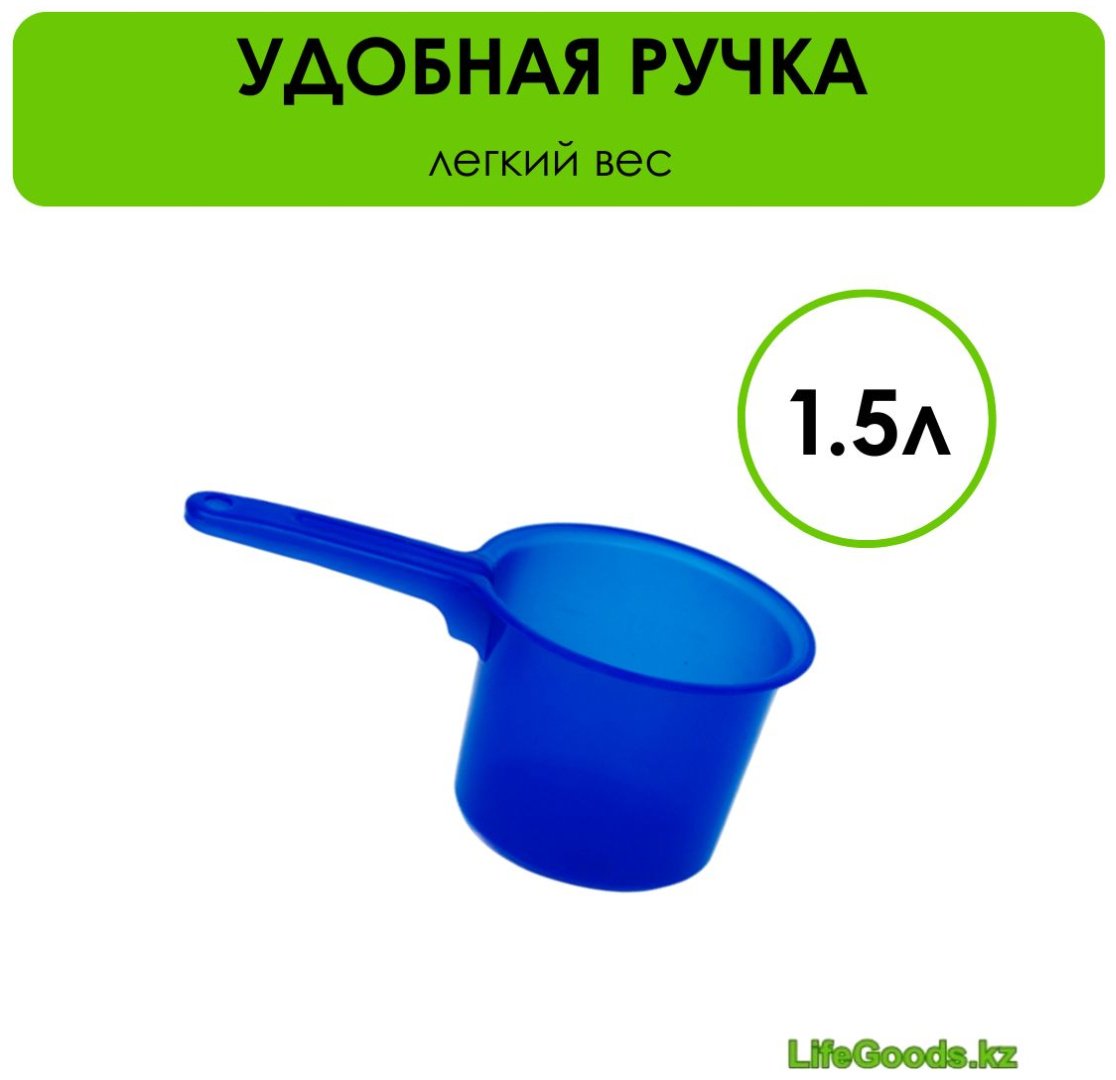 Ковш 1.5 л, LifeGoods.kz пластик купить,NaN
