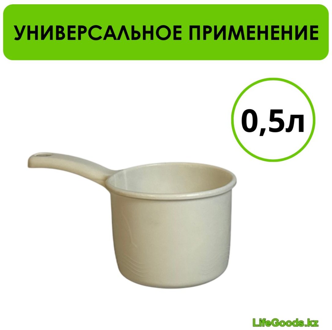 Ковш 0.5 л, LifeGoods.kz пластик купить,NaN