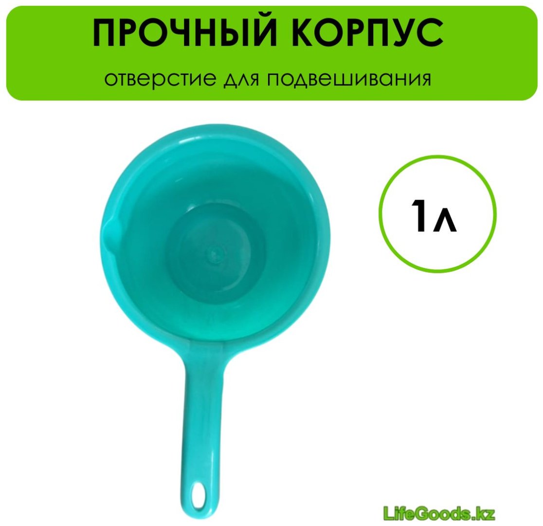 Ковш 1 л, LifeGoods.kz пластик купить,NaN