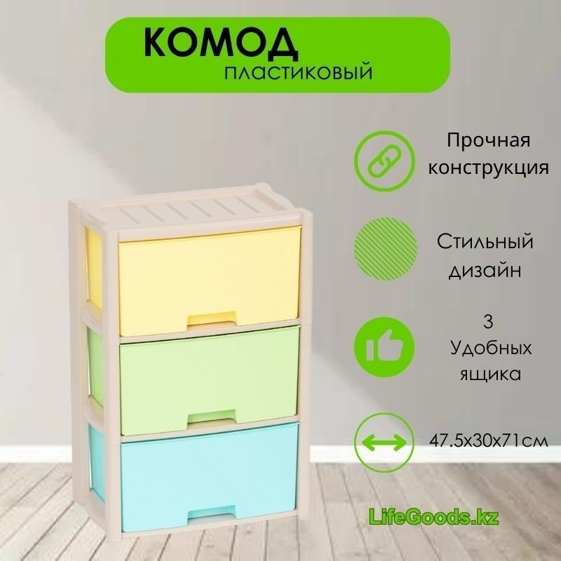 Комод пластиковый LifeGoods.kz LG35071 47.5х71х30 см купить,NaN