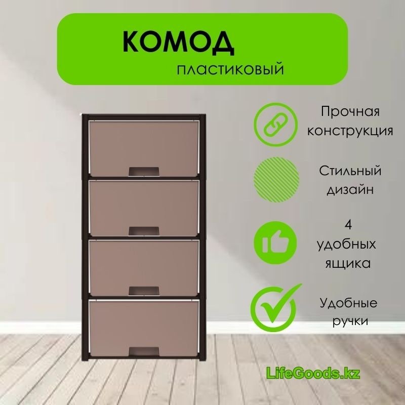 Комод пластиковый LifeGoods.kz LG35577 30х94х47.5 см купить,NaN