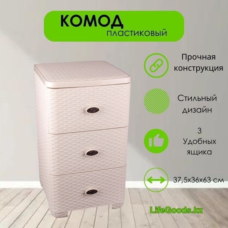 Комод пластиковый LifeGoods.kz LG42320 36х63х37.5 см купить,NaN