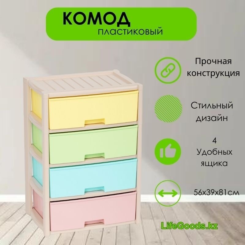 Комод пластиковый LifeGoods.kz LG47078 56х81х39 см купить,NaN