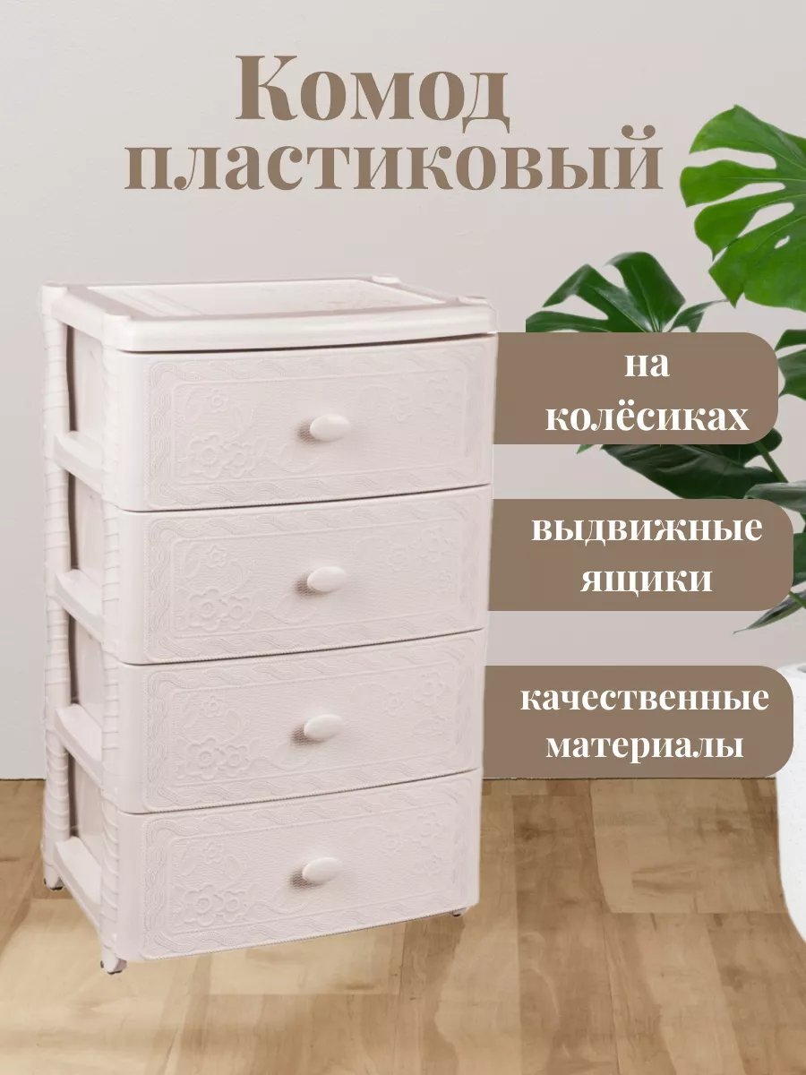 Комод пластиковый 111494770 56х91х43 см купить,NaN