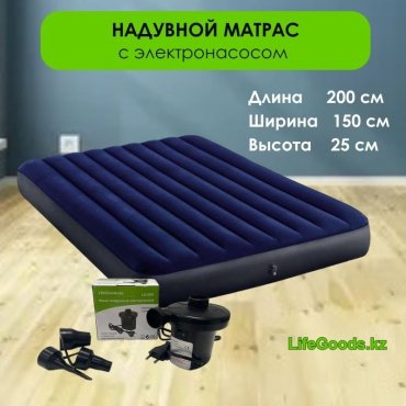 Матрас LifeGoods.kz LG12171, 200x150x25 см, насос внешний электрический купить,NaN