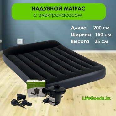 Матрас LifeGoods.kz LG30849, 200x150x25 см, насос внешний электрический купить,NaN