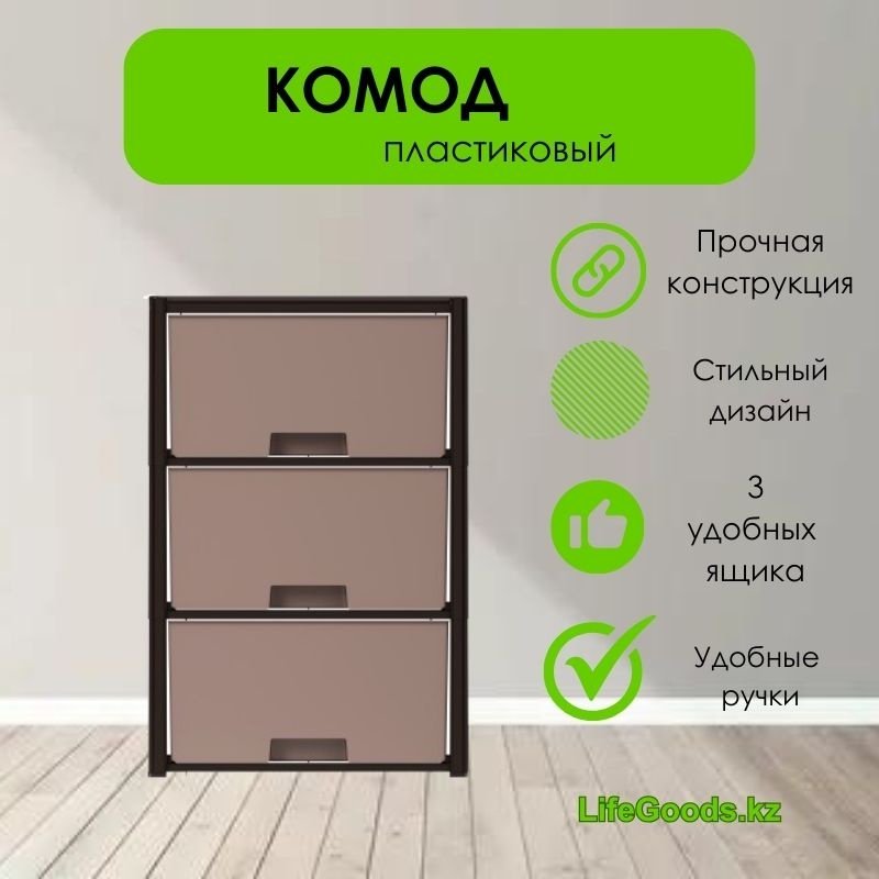 Комод пластиковый LifeGoods.kz LG35580 30х71х47.5 см купить,NaN