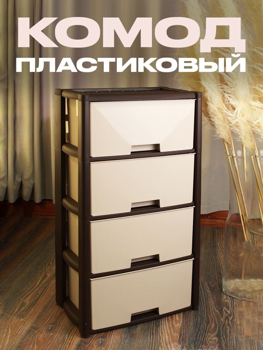 Комод пластиковый Альтернатива 51176077 48х94х30 см купить,NaN