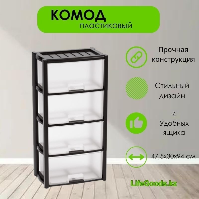 Комод пластиковый LifeGoods.kz LG35578 30х94х47.5 см купить,NaN