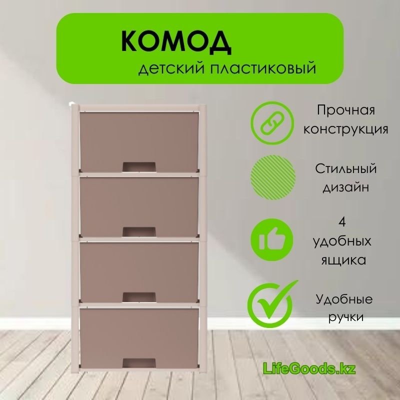 Комод пластиковый LifeGoods.kz LG35576 30х94х47.5 см купить,NaN