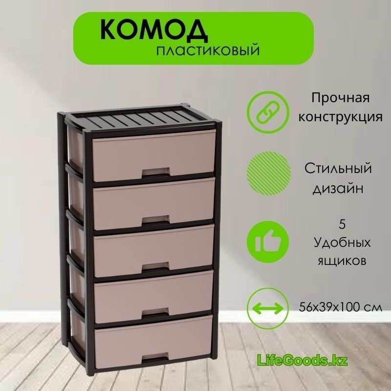 Комод пластиковый LifeGoods.kz LG46771 39х100х56 см купить,NaN