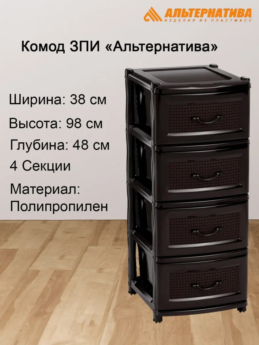 Комод пластиковый 431818316 38х98х48 см купить,NaN