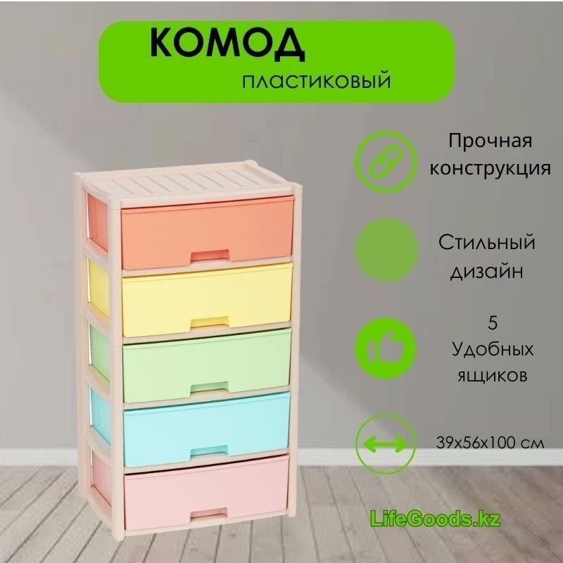 Комод пластиковый LifeGoods.kz LG47078 56х100х39 см купить,NaN