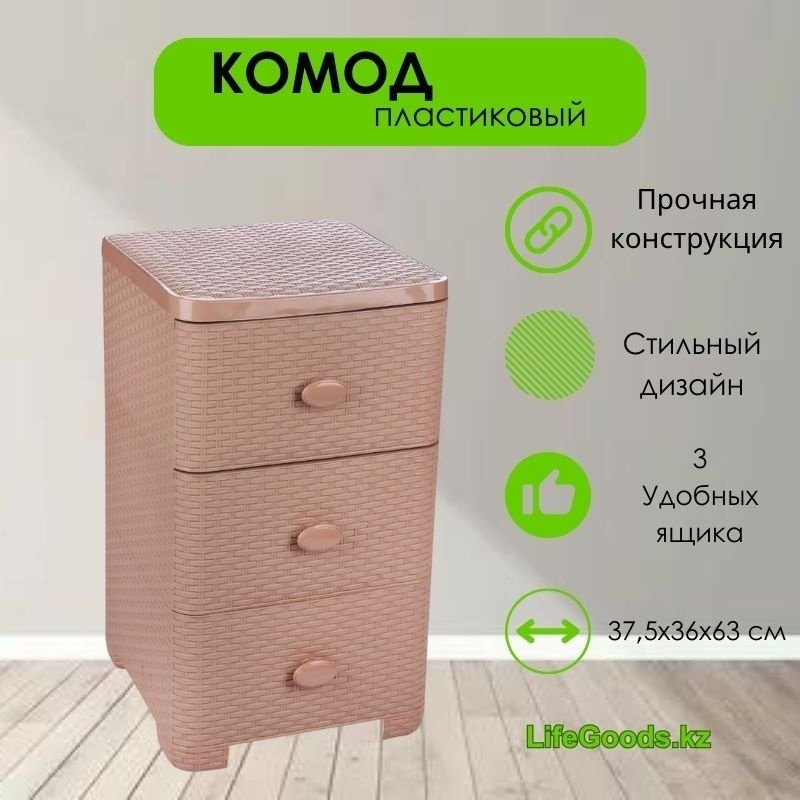 Комод пластиковый LifeGoods.kz LG46369 36х63х37.5 см купить,NaN