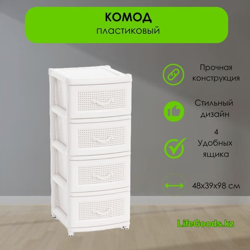 Комод пластиковый LifeGoods.kz LG12939 38х98х48 см купить,NaN