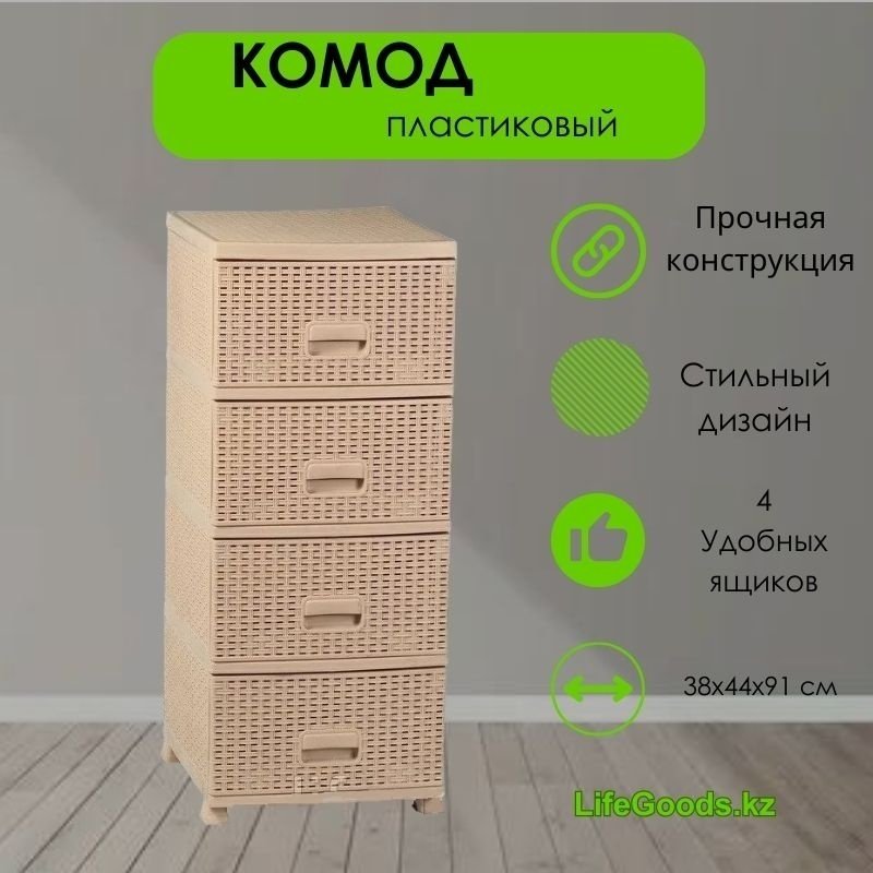 Комод пластиковый LifeGoods.kz LG10083 38х91х44 см купить,NaN