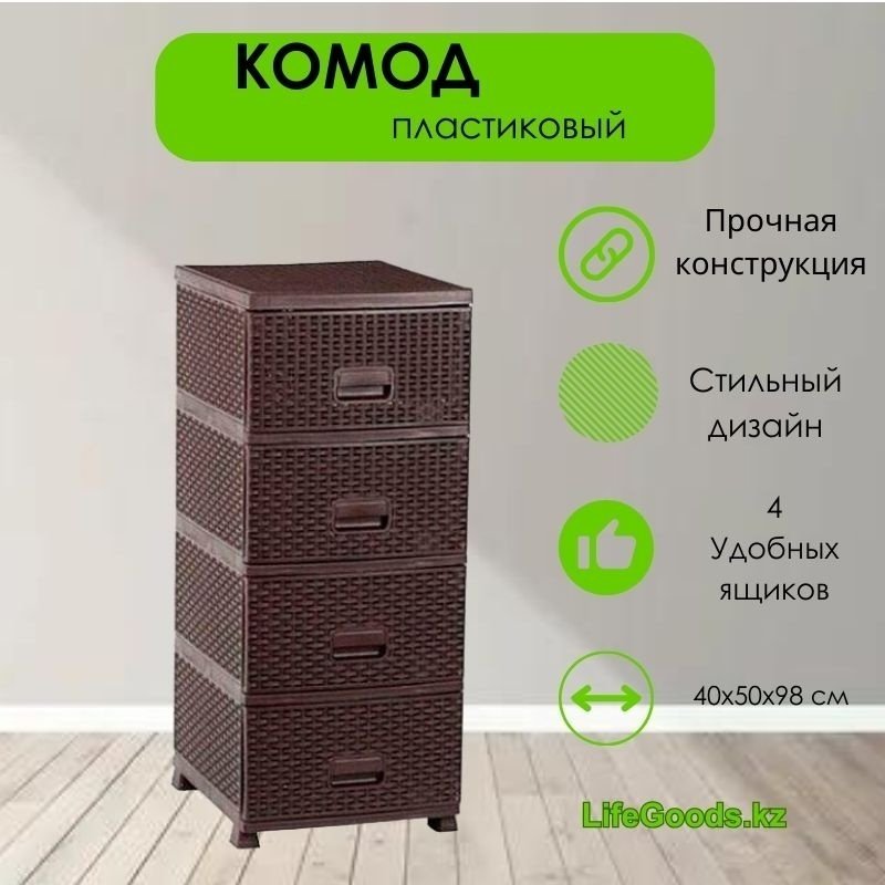 Комод пластиковый LifeGoods.kz LG100855 38х91х44 см купить,NaN