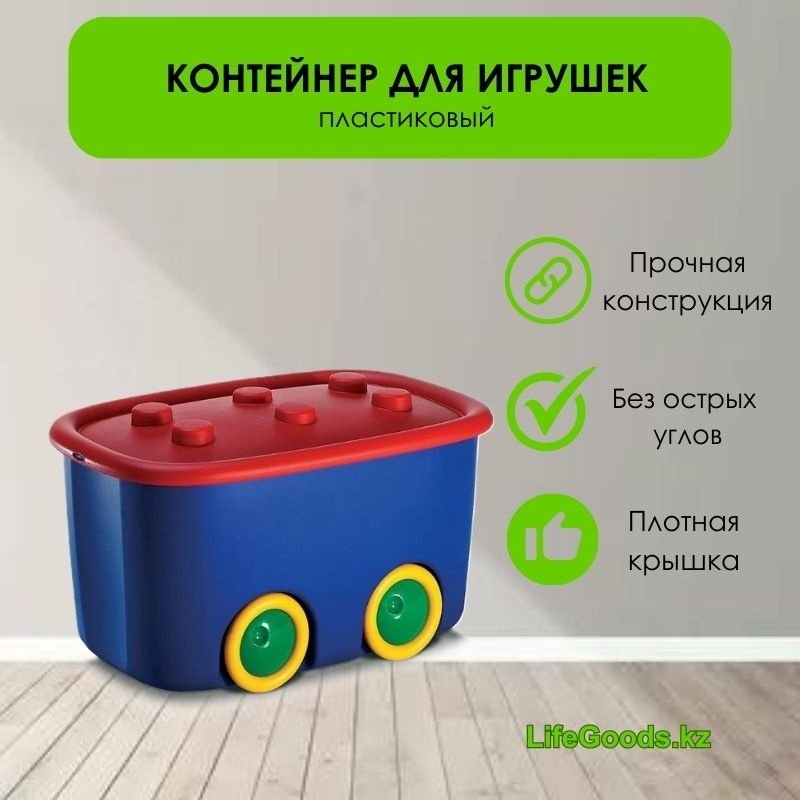 LifeGoods.kz контейнер для игрушек 60x40x30 см, пластик купить,NaN