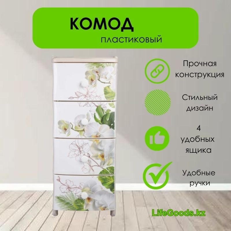 Комод пластиковый LifeGoods.kz LG12950 50х98х39.5 см купить,NaN