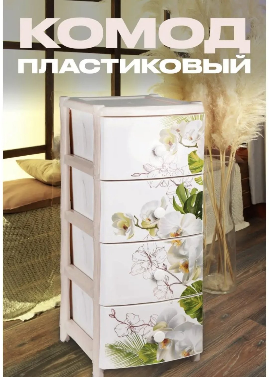Комод пластиковый 30193916_355443853 39.5х98х48 см купить,NaN