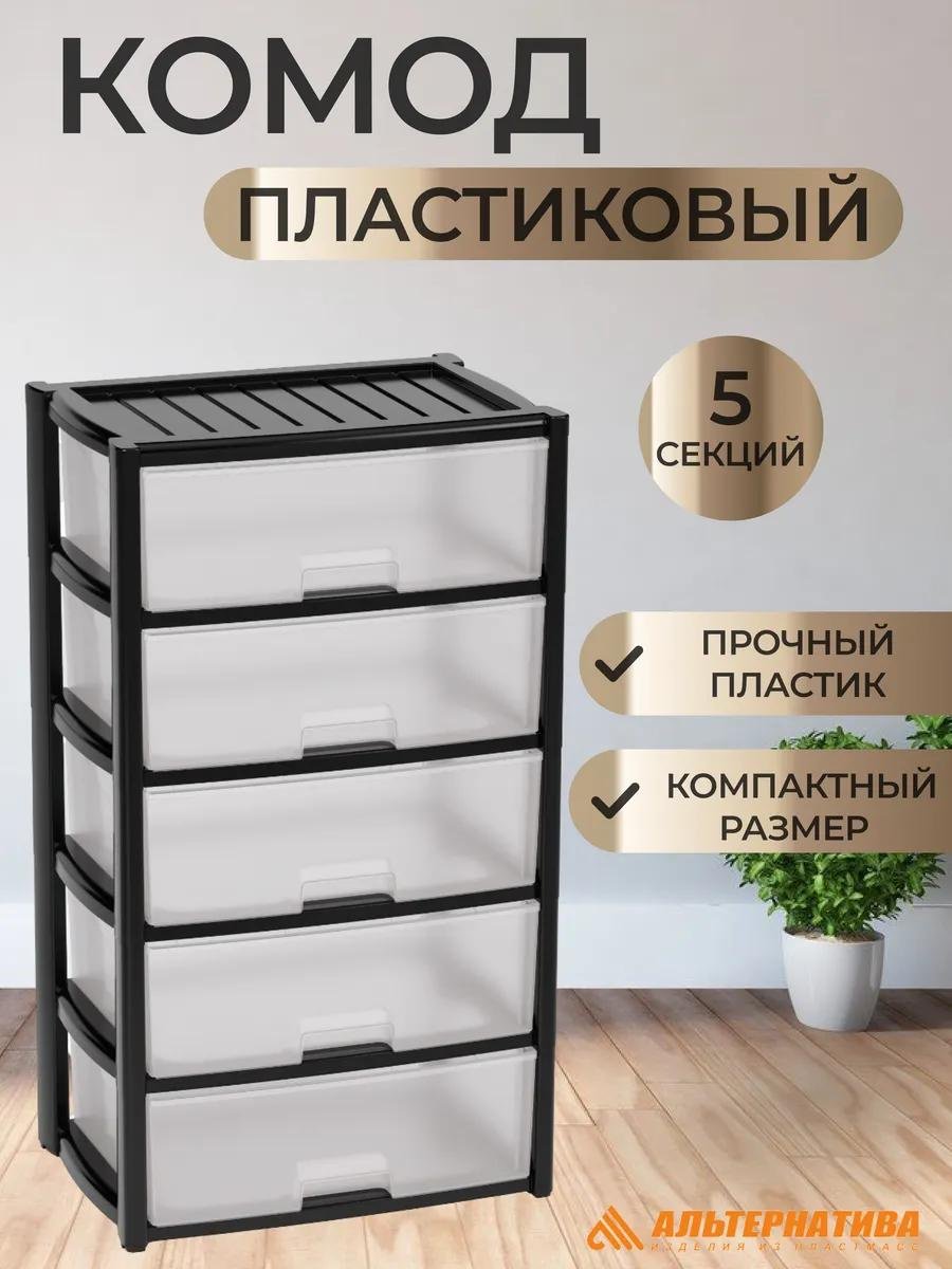 Комод пластиковый Альтернатива 67EC056865694093 56х100х39 см купить,NaN