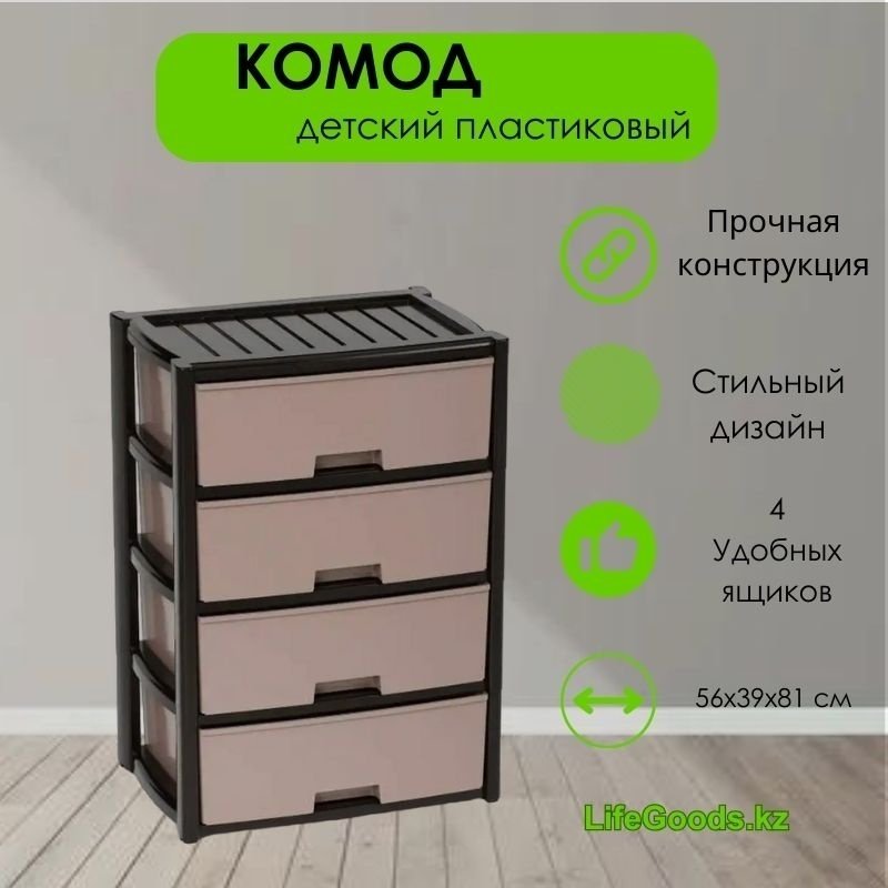 Комод пластиковый LifeGoods.kz LG46769 56х81х39 см купить,NaN