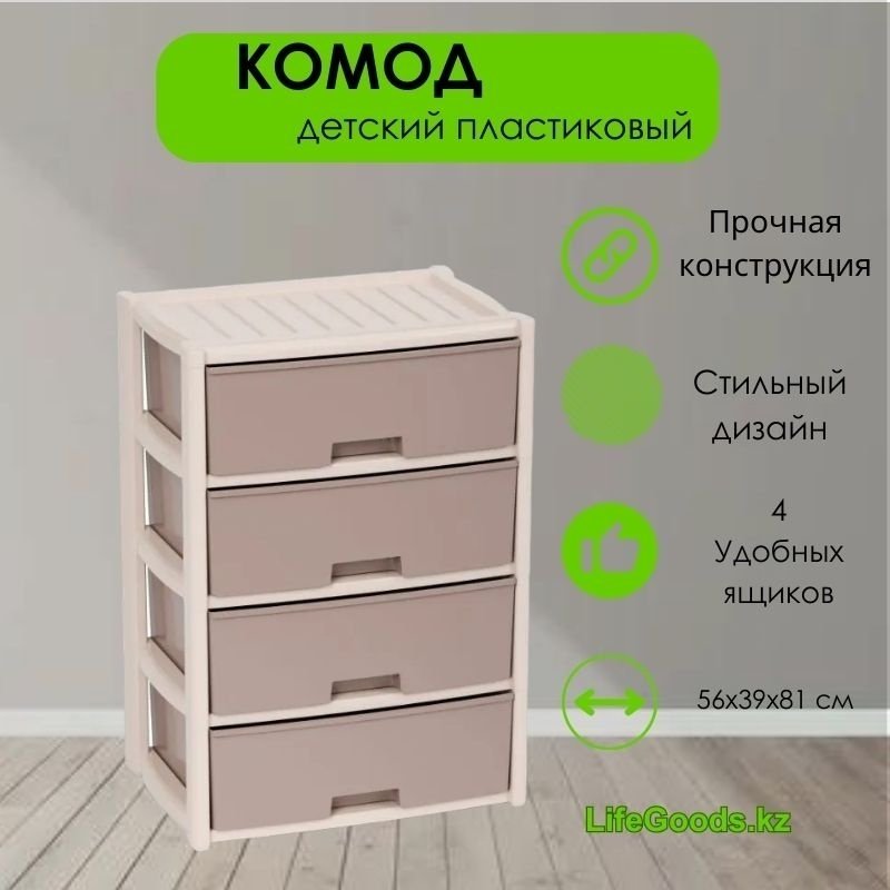 Комод пластиковый LifeGoods.kz LG46769 39х81х56 см купить,NaN