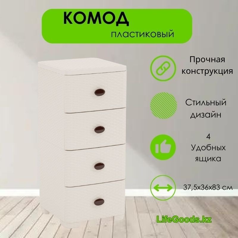 Комод пластиковый LifeGoods.kz LG10222 36х83х37.5 см купить,NaN