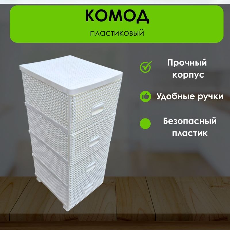 Комод пластиковый LifeGoods.kz LG51316 38х91х44 см купить,NaN