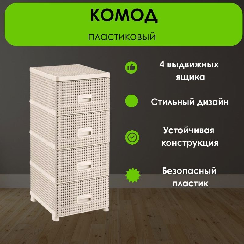 Комод пластиковый LifeGoods.kz LG51482 38х91х44 см купить,NaN