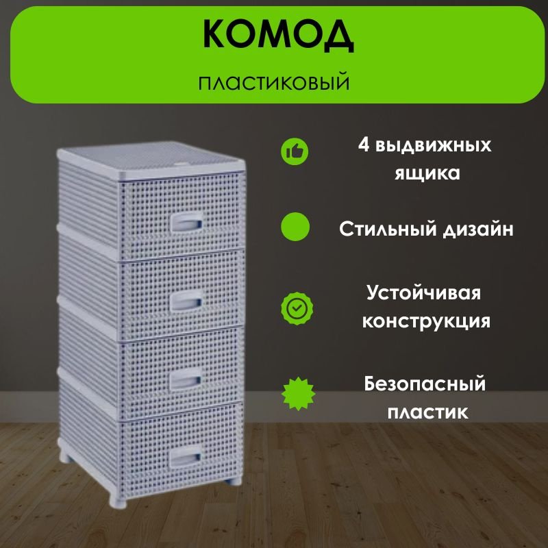 Комод пластиковый LifeGoods.kz LG51483 38х91х44 см купить,NaN