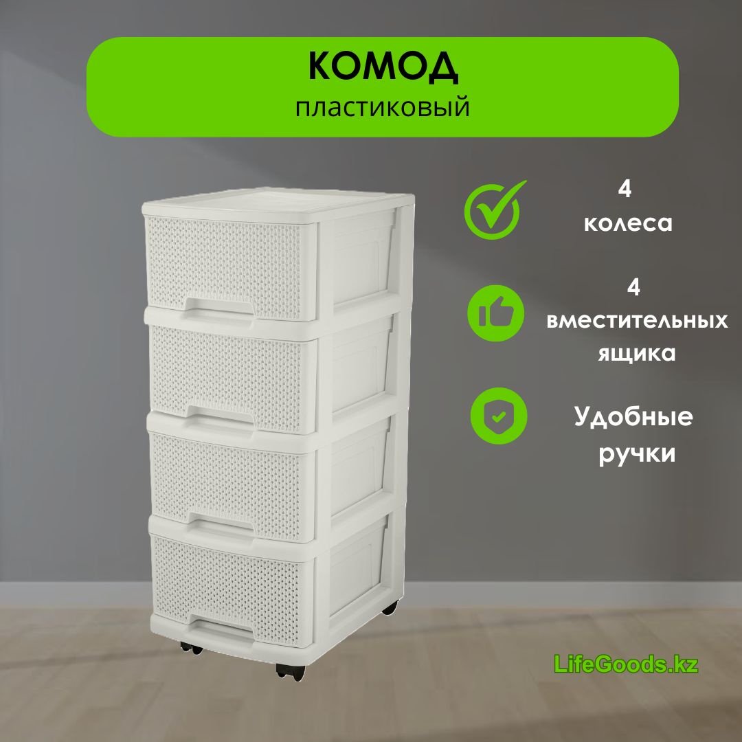 Комод пластиковый LifeGoods.kz LG49005 30х73х37 см купить,NaN